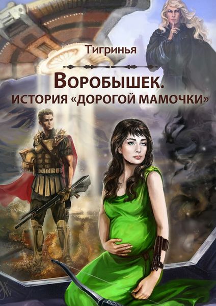 Обложка книги  «Воробышек. История «дорогой мамочки»»