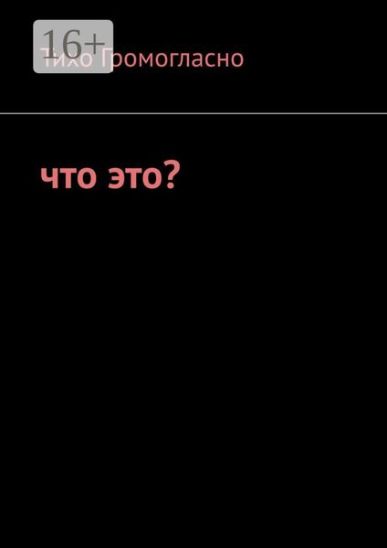 Обложка книги «Что это?»