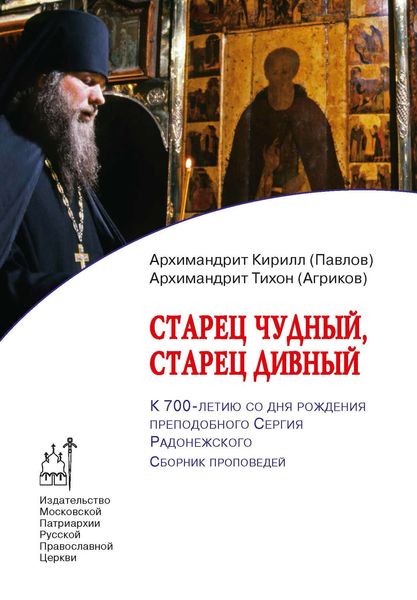 Обложка книги «Старец чудный, старец дивный. К 700-летию со дня рождения преподобного Сергия Радонежского. Сборник проповедей»