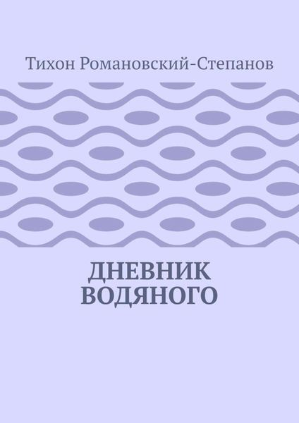Обложка книги  «Дневник водяного»