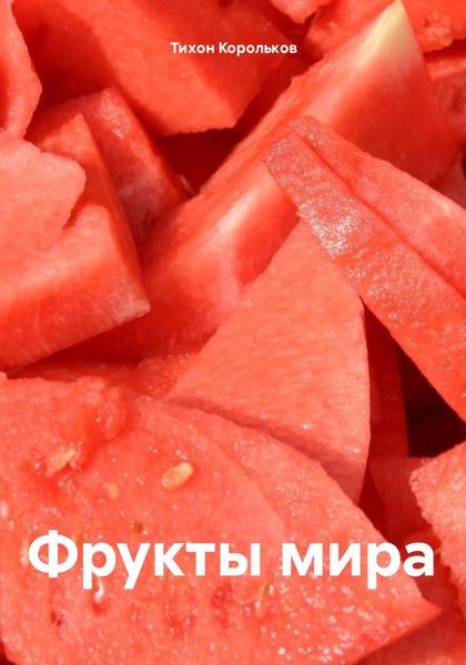 Обложка книги «Фрукты мира»