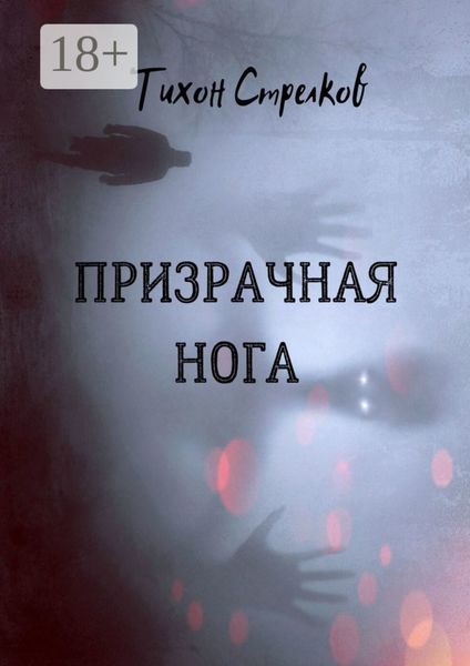 Обложка книги «Призрачная нога»