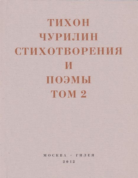 Обложка книги «Стихотворения и поэмы. Том 2. Неизданное при жизни»