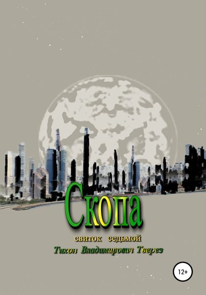 Обложка книги «Скопа»