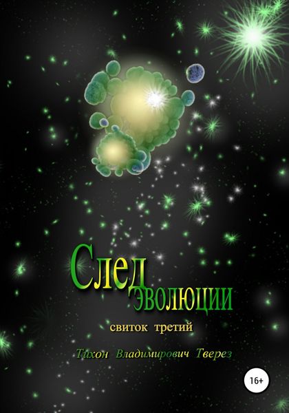 Обложка книги «След эволюции»