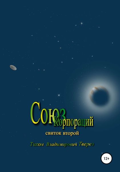 Обложка книги «Союз корпораций»