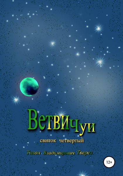 Обложка книги «Ветви Чуи»