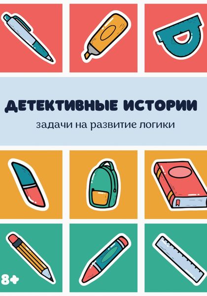 Обложка книги  «Детективные истории. Сборник задач на логику»
