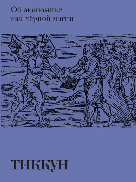 Обложка книги «Об экономике как чёрной магии»