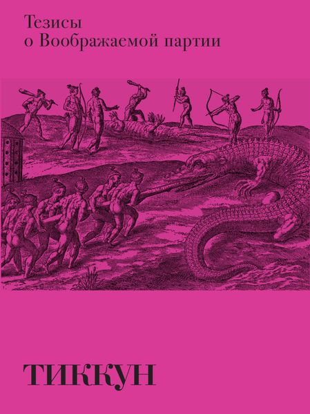 Обложка книги «Тезисы о Воображаемой партии»
