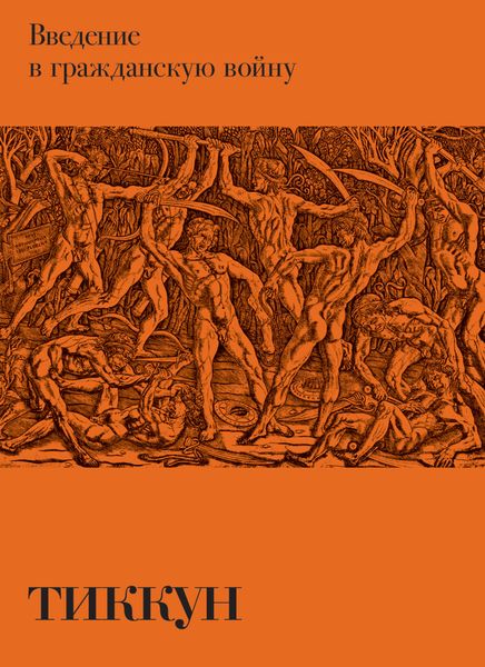 Обложка книги «Введение в гражданскую войну»
