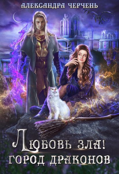 Обложка книги  «Любовь зла! Город драконов»