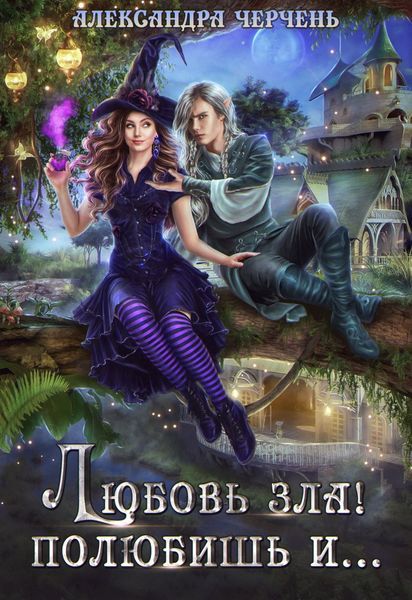 Обложка книги  «Любовь зла! Полюбишь и…»