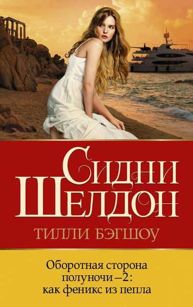 Обложка книги «Оборотная сторона полуночи-2. Как феникс из пепла»