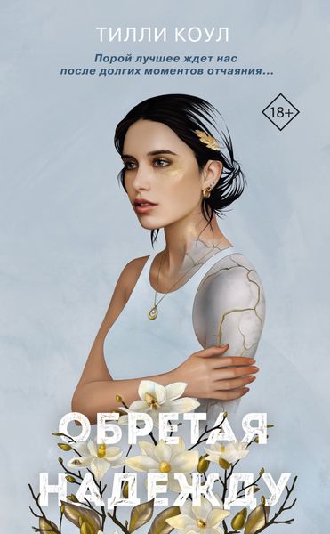 Обложка книги  «Братья Карилло. Обретая надежду»