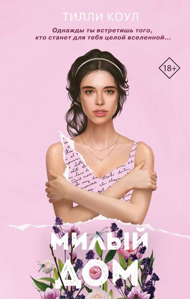 Обложка книги  «Милый дом»