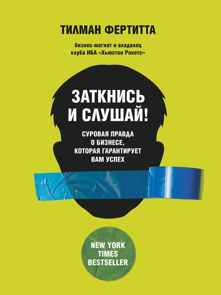 Обложка книги «Заткнись и слушай! Суровая правда о бизнесе, которая гарантирует вам успех»