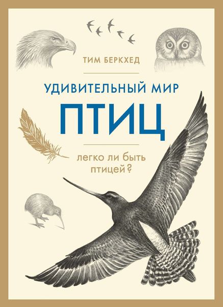 Обложка книги «Удивительный мир птиц. Легко ли быть птицей?»