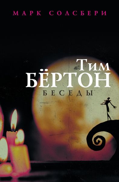 Обложка книги «Тим Бёртон: беседы»