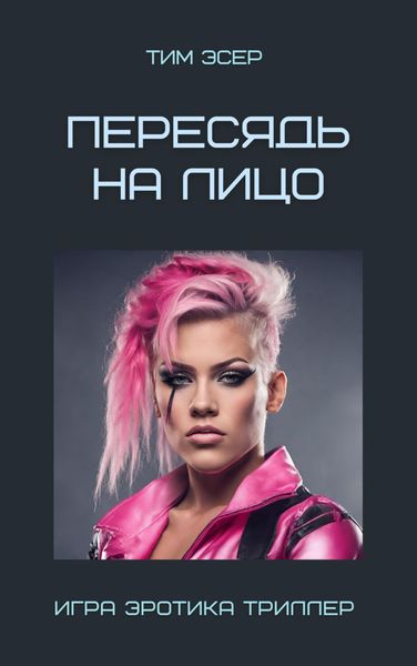 Обложка книги  «Пересядь на лицо»