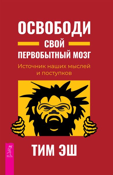 Обложка книги «Освободи свой первобытный мозг. Источник наших мыслей и поступков»