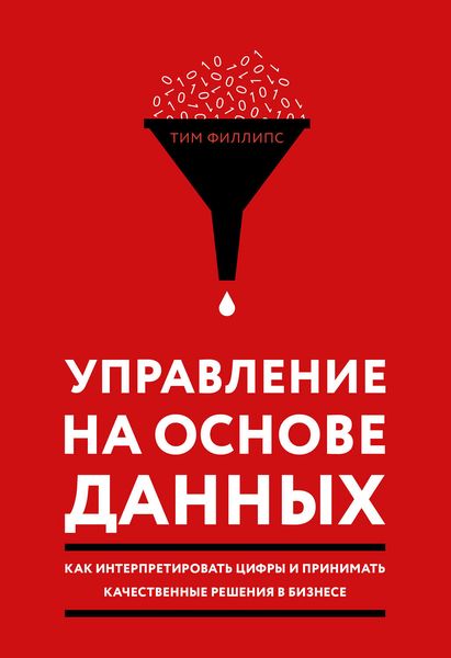 Обложка книги «Управление на основе данных. Как интерпретировать цифры и принимать качественные решения в бизнесе»