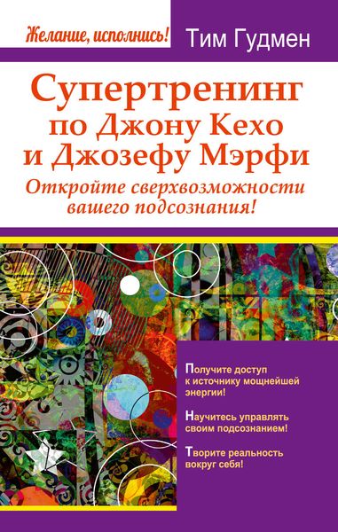 Обложка книги «Супертренинг по Джону Кехо и Джозефу Мэрфи. Откройте сверхвозможности вашего подсознания!»