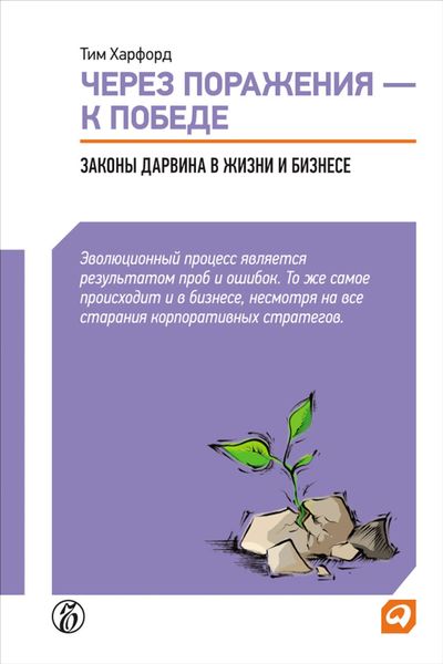 Обложка книги «Через поражения – к победе. Законы Дарвина в жизни и бизнесе»
