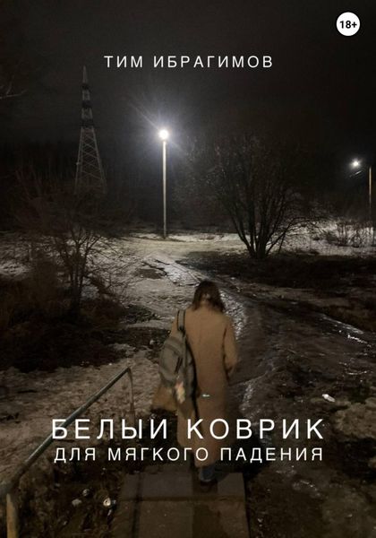 Обложка книги  «Белый коврик для мягкого падения»