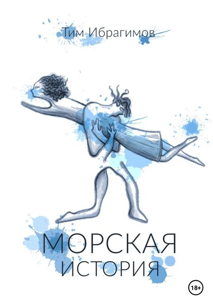 Обложка книги  «Морская история»