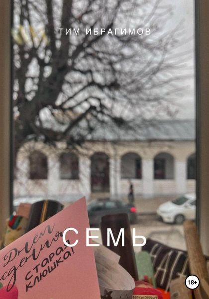 Обложка книги  «Семь»
