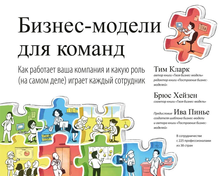 Обложка книги «Бизнес-модели для команд. Как работает ваша компания и какую роль (на самом деле) играет каждый сотрудник»