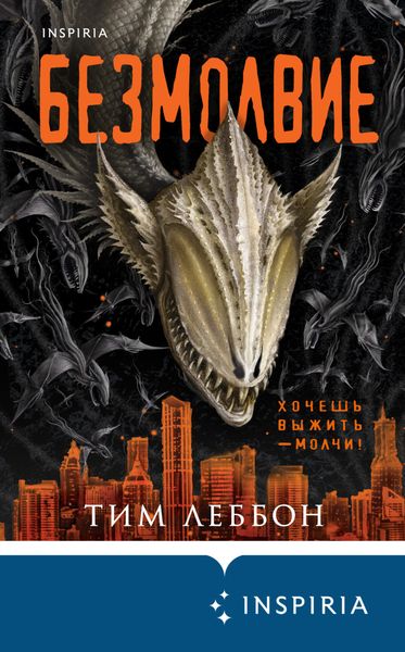 Обложка книги «Безмолвие»