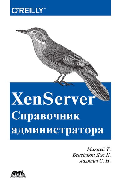 Обложка книги  «XenServer. Справочник администратора»