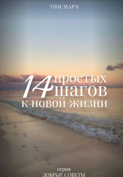 Обложка книги «14 Простых шагов к новой жизни»