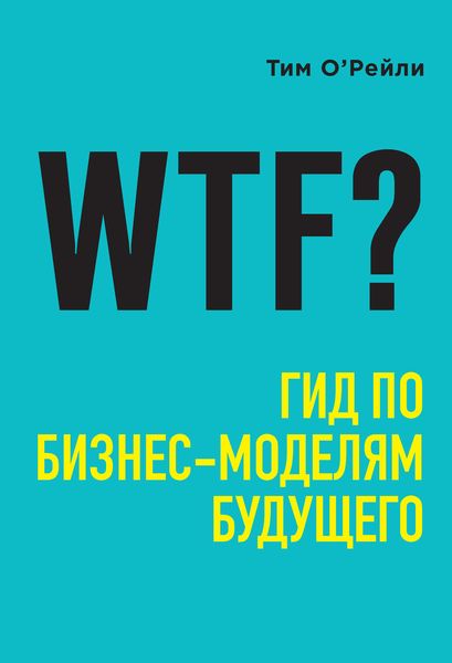 Обложка книги  «WTF? Гид по бизнес-моделям будущего»