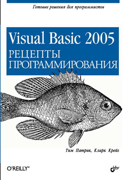 Обложка книги «Visual Basic 2005. Рецепты программирования»