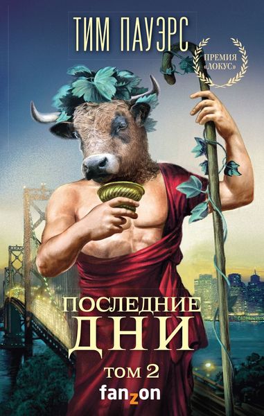 Обложка книги  «Последние дни. Том 2»