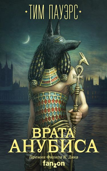 Обложка книги  «Врата Анубиса»