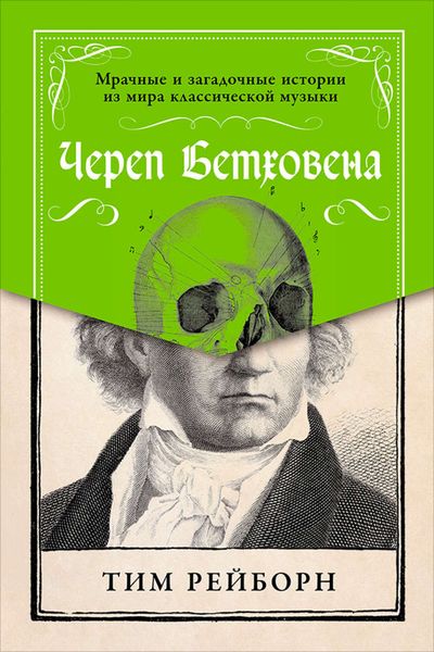 Обложка книги «Череп Бетховена: Мрачные и загадочные истории из мира классической музыки»