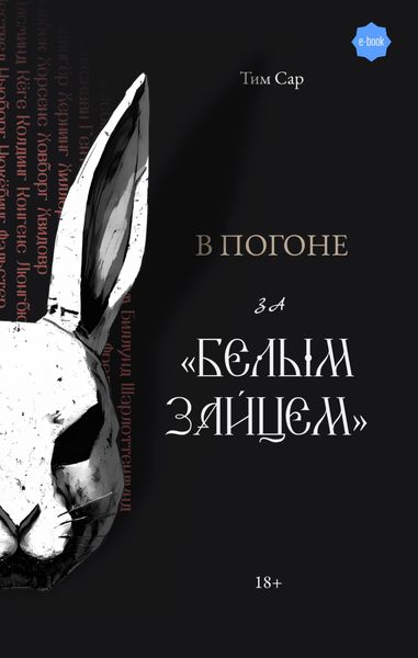 Обложка книги «В погоне за «Белым зайцем»»