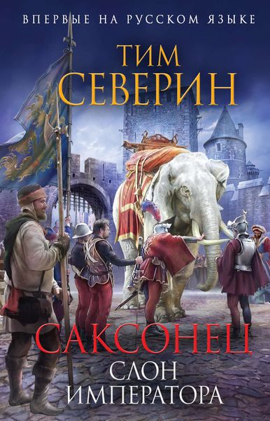 Обложка книги  «Слон императора»