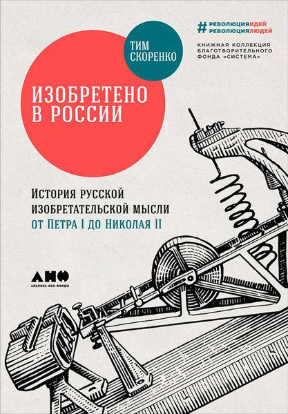 Обложка книги  «Изобретено в России: История русской изобретательской мысли от Петра I до Николая II»