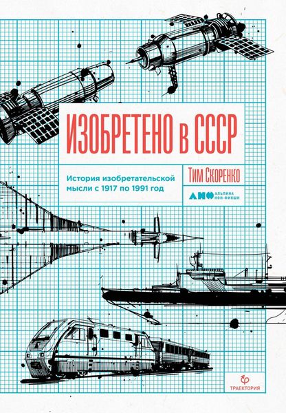 Обложка книги  «Изобретено в СССР»