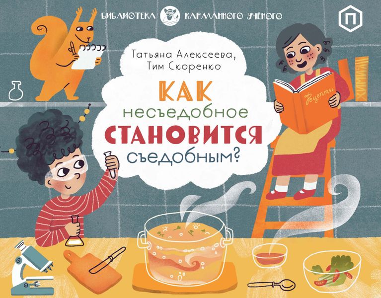 Обложка книги  «Как несъедобное становится съедобным?»
