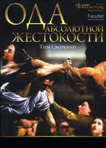 Обложка книги  «Ода абсолютной жестокости»