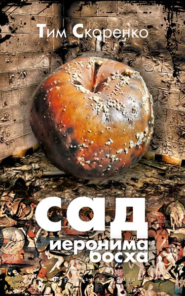 Обложка книги  «Сад Иеронима Босха»