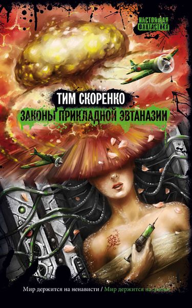 Обложка книги  «Законы прикладной эвтаназии»