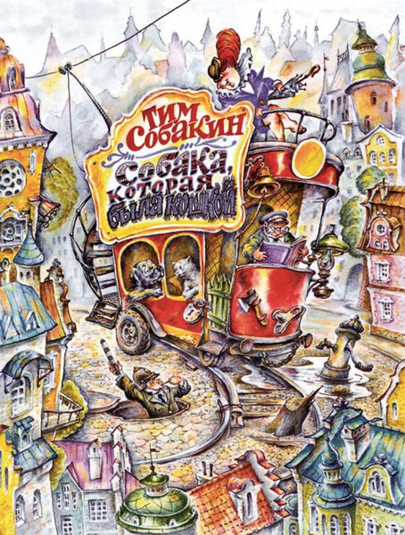 Обложка книги «Собака, которая была кошкой»