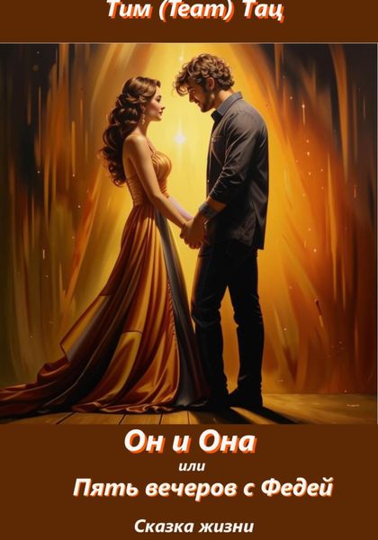 Обложка книги «Он и Она, или Пять вечеров с Федей»